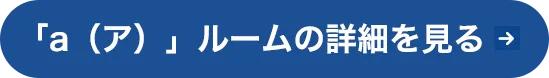 「a(ア)」ルーム