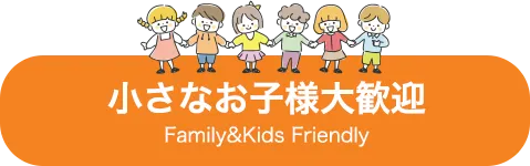 小さなお子様大歓迎