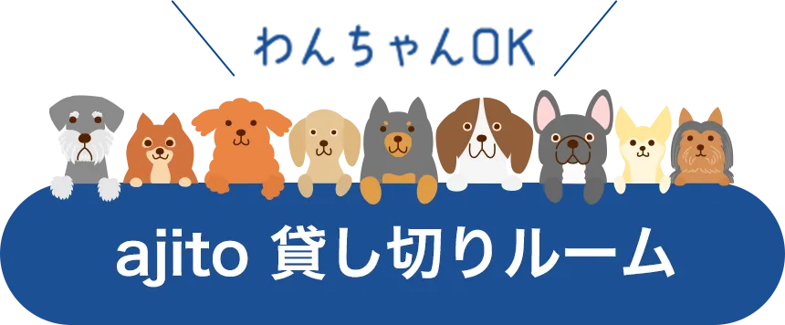 ajito 貸し切りルーム