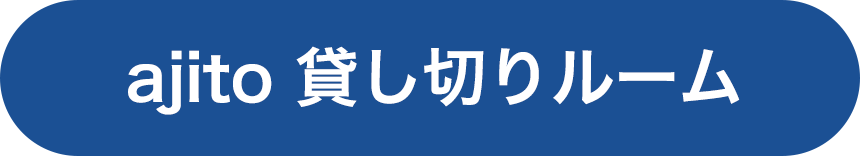 ajito 貸し切りルーム