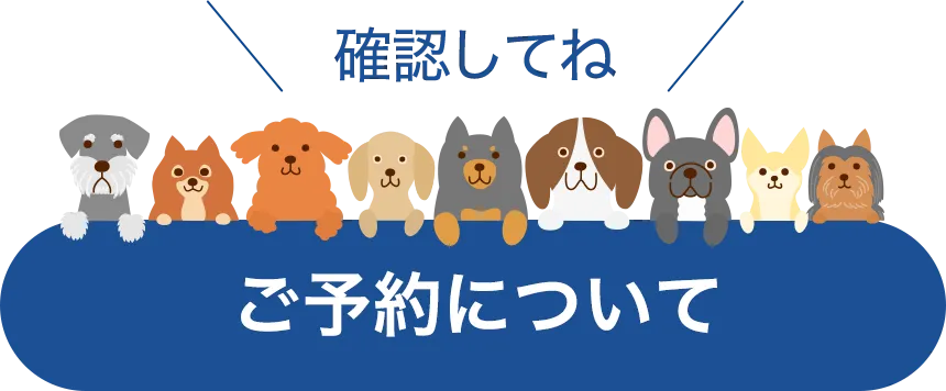 ご予約について