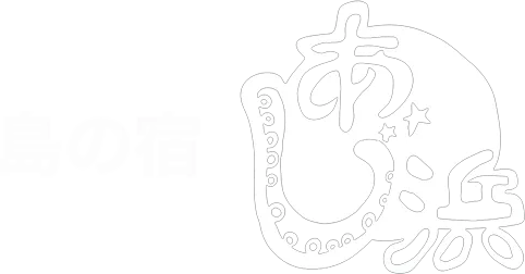 島の宿あじ浜